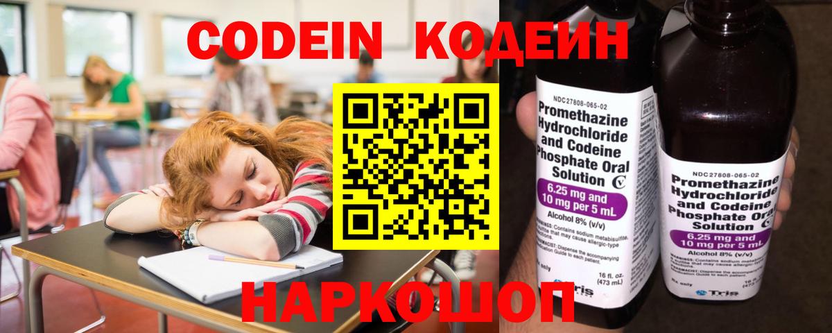 Codein напиток Lean (лин) Новоалександровск